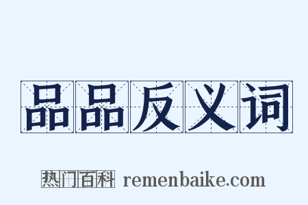 品品反义词是什么意思的图片